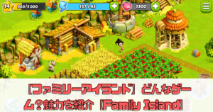 【ファミリーアイランド】どんなゲーム？魅力を紹介【Family Island】